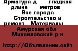 Арматура д. 10 (гладкая) длина 11,7 метров. - Все города Строительство и ремонт » Материалы   . Амурская обл.,Михайловский р-н